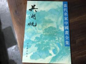 当代名家中国画全集（沈柔坚，钱松喦，齐白石，吴作人，黎雄才，谢稚柳，谢之光，何海霞，关良，林风眠，孙其峰，刘旦宅，黄宾虹，钱瘦铁，黄胄，陈半丁，潘天寿，陈十发，陆抑非，陈之佛，李可染，郑午昌，关山月，陆维钊，白雪石，宋文治，吕凤子，诸乐三，来楚生，冯建吴，应野平，张大千，吴湖帆，李苦禅，张辛稼，石鲁，陆俨少，郑乃珖，吴茀之，朱屺瞻，王个簃41本合售）