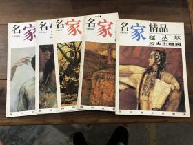 名家精品——百集珍藏本（28本合售）