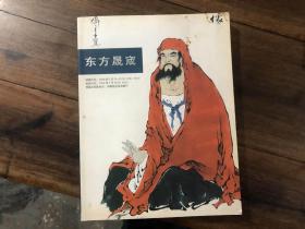 东方晟宬08春季中国书画 油画拍卖会