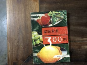 家庭素菜300例