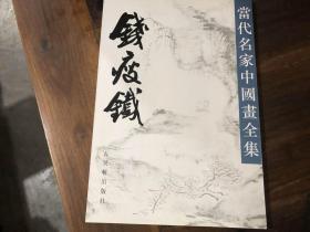 当代名家中国画全集（沈柔坚，钱松喦，齐白石，吴作人，黎雄才，谢稚柳，谢之光，何海霞，关良，林风眠，孙其峰，刘旦宅，黄宾虹，钱瘦铁，黄胄，陈半丁，潘天寿，陈十发，陆抑非，陈之佛，李可染，郑午昌，关山月，陆维钊，白雪石，宋文治，吕凤子，诸乐三，来楚生，冯建吴，应野平，张大千，吴湖帆，李苦禅，张辛稼，石鲁，陆俨少，郑乃珖，吴茀之，朱屺瞻，王个簃41本合售）