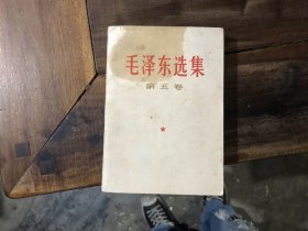 毛泽东选集 第5卷（有划线）