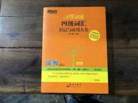 四级词汇识记与应用大全