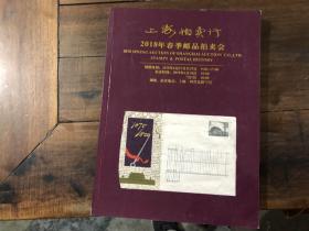 上海拍卖行2018春季艺术品拍卖会——邮品