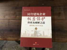 民营建筑企业权益保护探索及破解之道 建筑商之孙子兵法 4