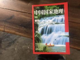 中国国家地理 贵阳专刊