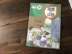 道德与法治 5年级下册