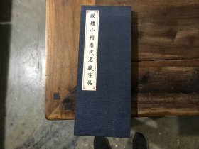 欧体小楷历代名赋字帖