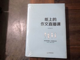 纸上的作文直播课