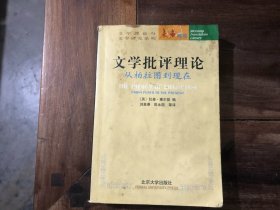 文学批评理论—— 从柏拉图到现在（有字迹，品不好 特价促销）