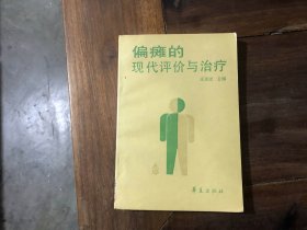 偏瘫的现代评价与治疗