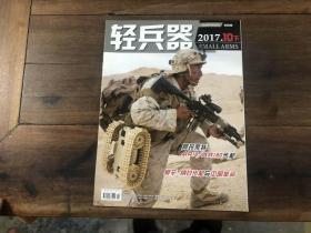 轻兵器 2017.10下