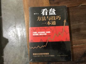 看盘方法与技巧一本通