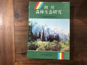 四川森林生态研究