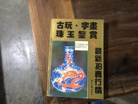 古玩 字画 珠玉鉴赏及最新拍卖行情