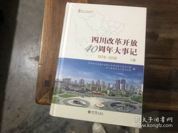 四川改革开放40周年大事记（上下，1978-2018）