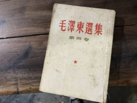 毛泽东选集 第4卷