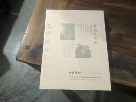 西冷印社2023年春季拍卖会——中外名人手迹与影像艺术专场