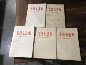 毛泽东选集（1-5卷）（有划线）