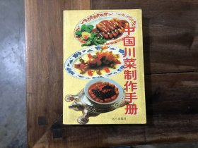 中国川菜制作手册