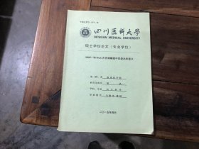 四川医科大学硕士学位论文（专业学位）——iqga1和rhoc在宫颈鳞癌中的表达和意义