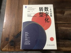 一本书读懂——数字化转型