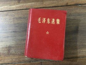 毛泽东选集（一卷本）