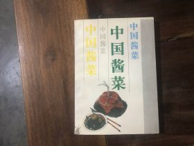 中国酱菜