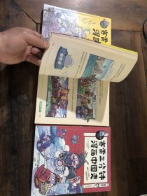 赛雷三分钟漫画中国史（3本合售）