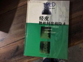 经皮腰椎间盘摘除术