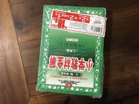 小学教材全解 工具版（3册合售）