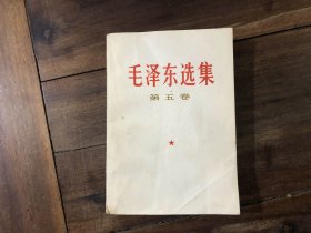 毛泽东选集（第5卷）有划线