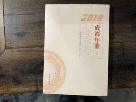 成都年鉴2019（简本）