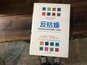 反枯燥——游戏化思维开创商业及管理的 新蓝海