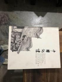 中国记忆（四川民居绘画卷）