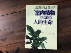 室内植物可以挽救人的 生命