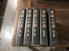 黄济人文集（1-5卷）