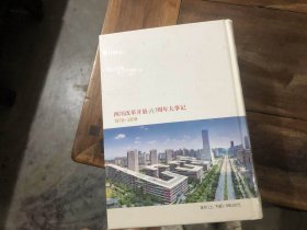 四川改革开放40周年大事记（上下，1978-2018）