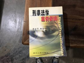 刑事法学案例新编