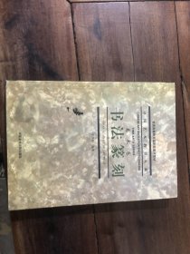 中国艺术教育大系（美术卷）书法篆刻