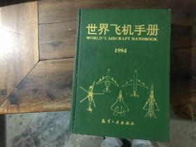 世界飞机手册（1994）