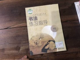 书法练习指导（实验）5年级上册