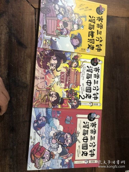 赛雷三分钟漫画中国史（3本合售）