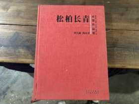 松柏长青——罗其鑫 杨永安水墨作品集