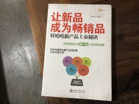 让新品成为畅销品——娃哈哈新产品上市秘诀