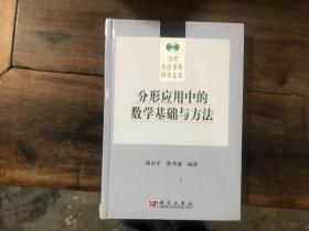 分形应用中的数学基础与方法