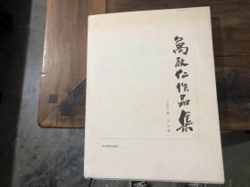 万启仁作品集