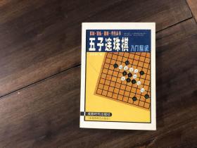 五子连珠棋入门速成