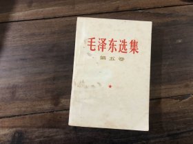 毛泽东选集 第5卷（有划线）