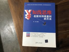 短线思维——在股市持续赢利的方法